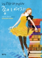 종이여자 - 기욤뮈소